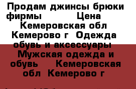 Продам джинсы-брюки фирмы Semco. › Цена ­ 800 - Кемеровская обл., Кемерово г. Одежда, обувь и аксессуары » Мужская одежда и обувь   . Кемеровская обл.,Кемерово г.